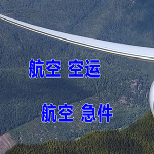 鞍山腾鳌航空托运快递-选东方航空和上海航空