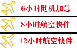 鞍山腾鳌航空托运快递公司,专业空运当天件